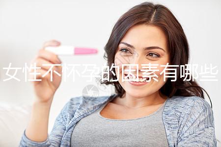 女性不懷孕的因素有哪些？