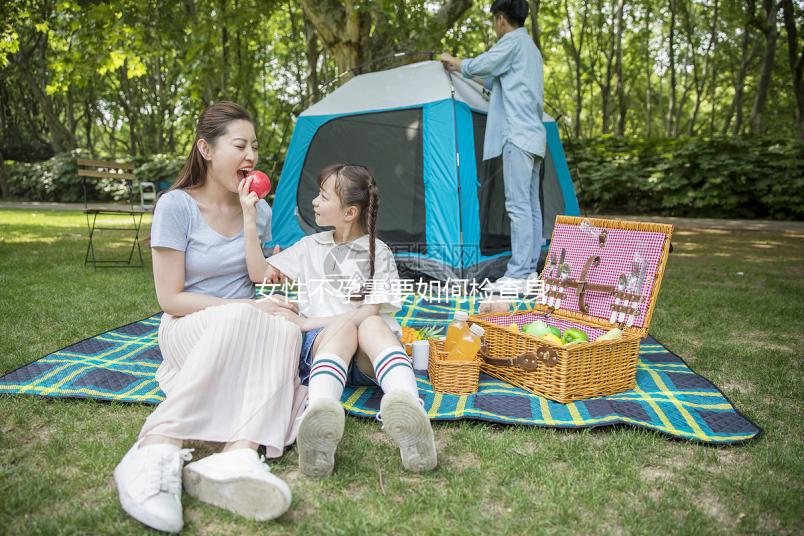 女性不孕需要如何檢查身體？