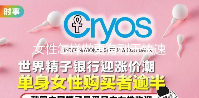 女性怎樣做更有利于快速懷孕？