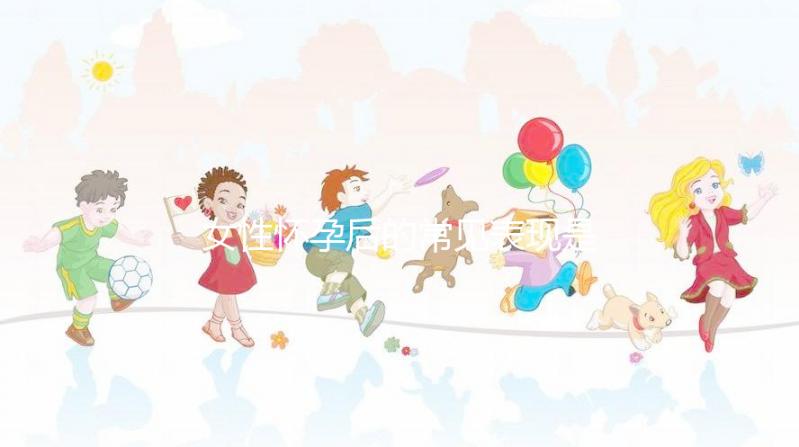 女性懷孕后的常見表現(xiàn)是什么？