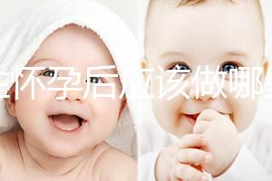 女性懷孕后應(yīng)該做哪些檢查？