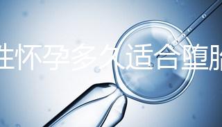 女性懷孕多久適合墮胎手術(shù)？