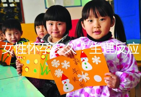 女性懷孕多久？生理反應是什么？