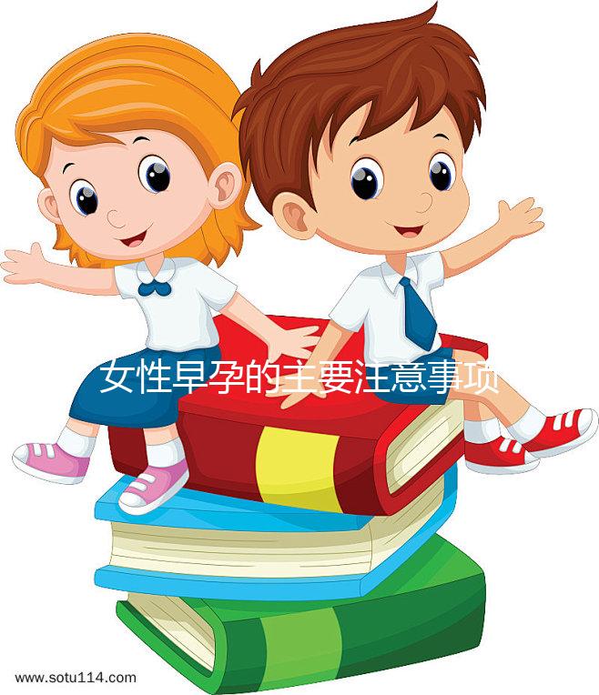 女性早孕的主要注意事項是什么？