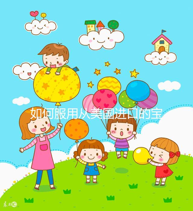 如何服用從美國進口的寶卵素？什么時候吃，每天吃幾片？