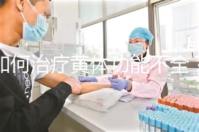 如何治療黃體功能不全？黃體酮注射液助你一臂之力