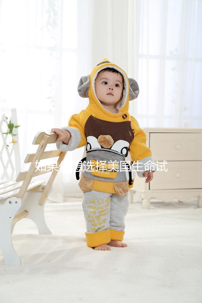 如果你想選擇美國(guó)生命試管中心做試管嬰兒,主要的刺激是騙局嗎?