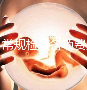 婦科常規(guī)檢查各項費用有差異，醫(yī)保報銷可能性不大