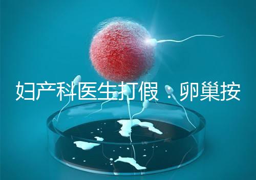 婦產科醫生打假：卵巢按摩?？优?！卵巢早衰根本無法預防！