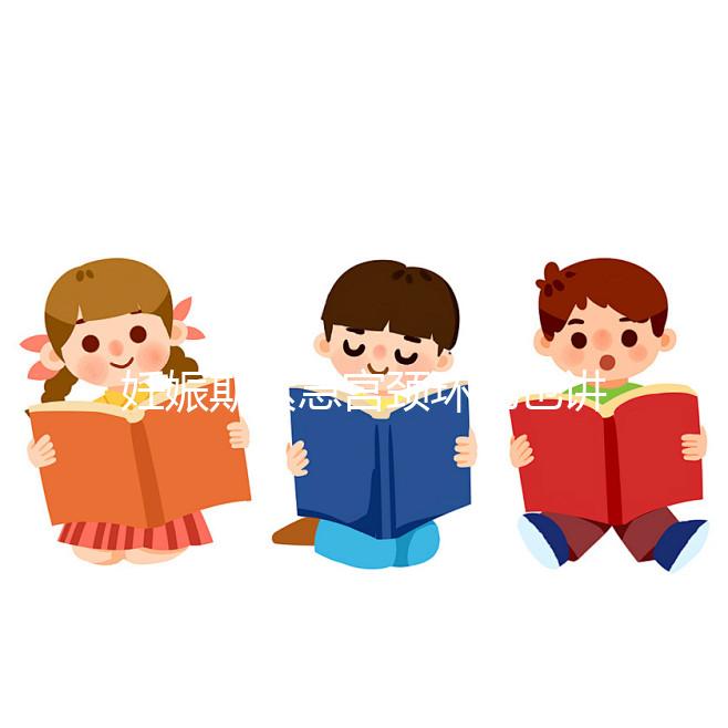 妊娠期緊急宮頸環扎也講條件,這3類人群不適合