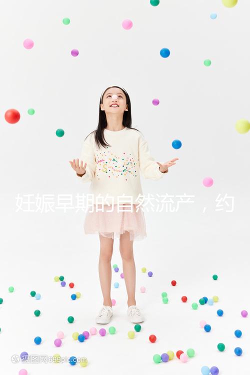 妊娠早期的自然流產(chǎn)，約有50%由染色體異常所致