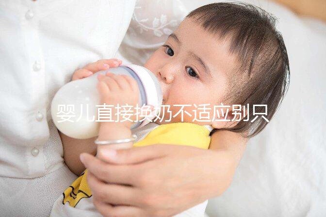 嬰兒直接換奶不適應別只造重新調奶了，怎么辦60s說清