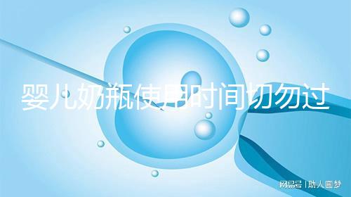 嬰兒奶瓶使用時(shí)間切勿過長(zhǎng),注意更換頻率否則易長(zhǎng)蛀牙