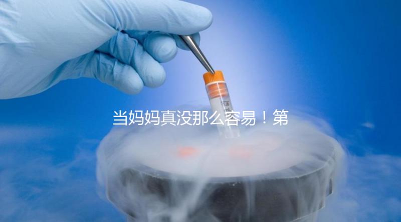 當媽媽真沒那么容易！第一次促排卵不成功這4大原因請收下