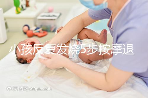 小孩反復發燒5步按摩退燒圖解，寶媽照著做退燒立即見效