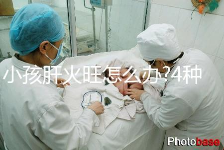 小孩肝火旺怎么辦?4種方法教寶媽們幫助寶寶調(diào)理