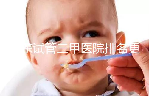 山東試管三甲醫(yī)院排名更新，大齡助孕想高成功率要選對機(jī)構(gòu)