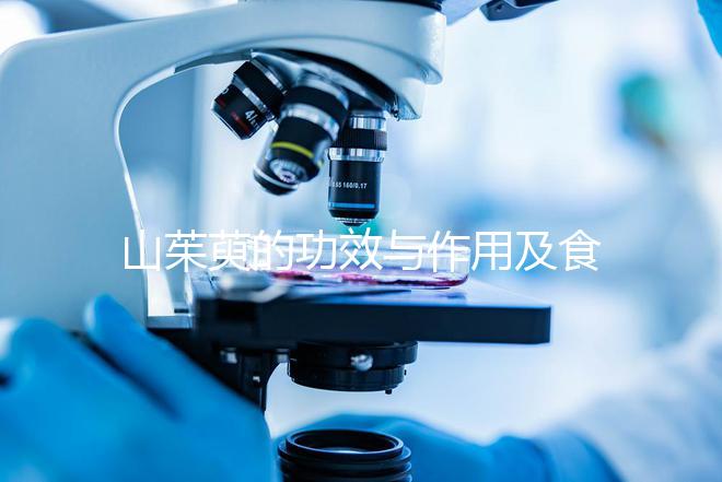 山茱萸的功效與作用及食用方法（山茱萸的功效與作用及食用方法禁忌）