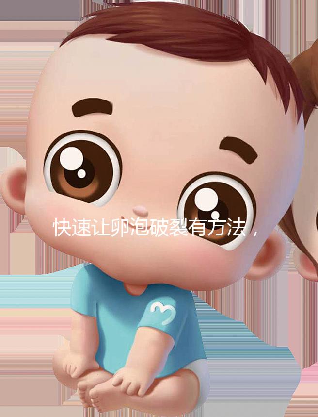 快速讓卵泡破裂有方法，4種手段助你輕松備孕！