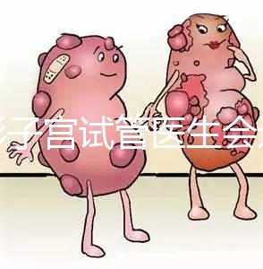 弓形子宮試管醫生會選擇幾代難說，二三代好看就知道了