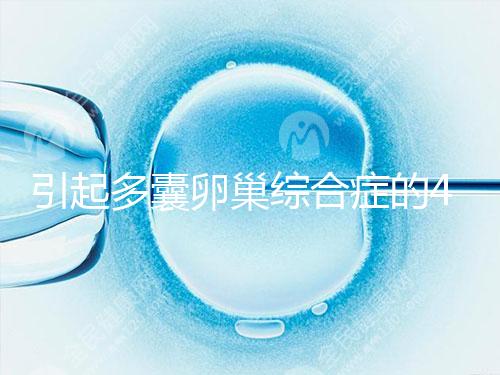 引起多囊卵巢綜合癥的4大原因，80%的女性都不知道！