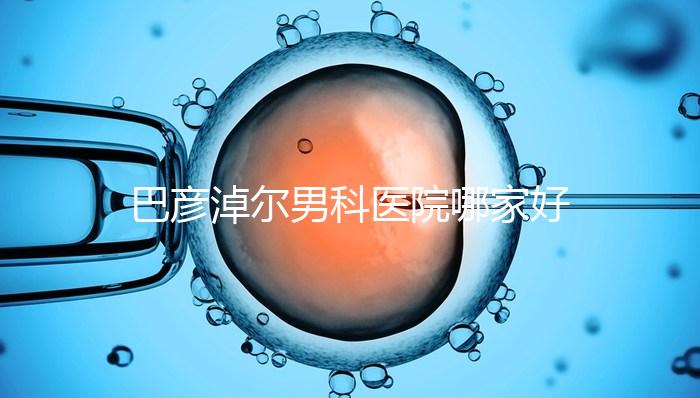 巴彥淖爾男科醫院哪家好答案在這，公立or私立大pk