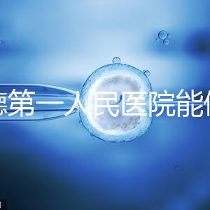 常德第一人民醫院能做試管嬰兒嗎？詳細費用和成功率介紹