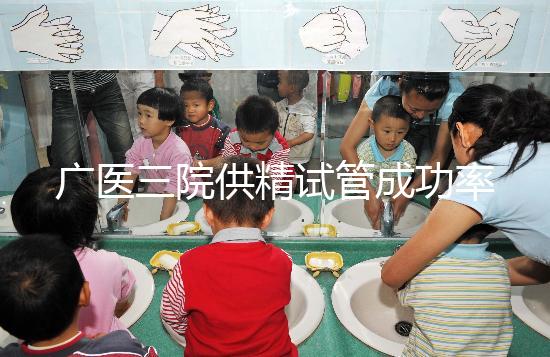 廣醫三院供精試管成功率怎么樣答案在這，想等待時間短戳