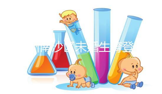 廣州南沙區(qū)未婚生育登記流程詳述，首先要弄清生育證明哪開(kāi)