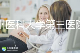 廣州醫(yī)科大學(xué)第三醫(yī)院培養(yǎng)囊胚如何收費60s告訴你,單個價格真的不高