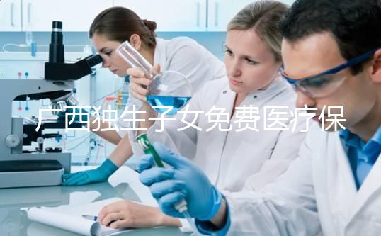 廣西獨生子女免費醫療保險政策來襲，2024年柳州居然有這樣的待遇