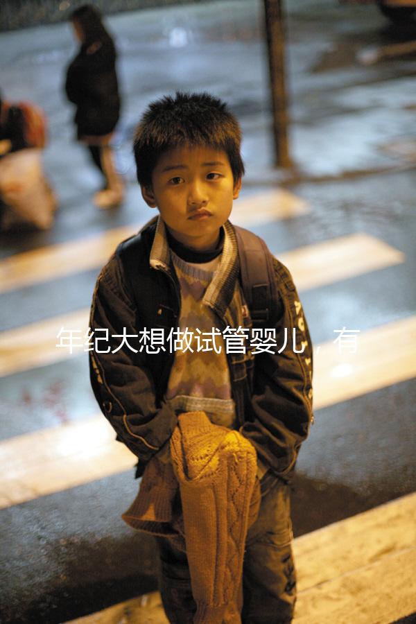 年紀大想做試管嬰兒，有那種可以報銷試管醫療費用，失敗了還能賠付的保險嗎？