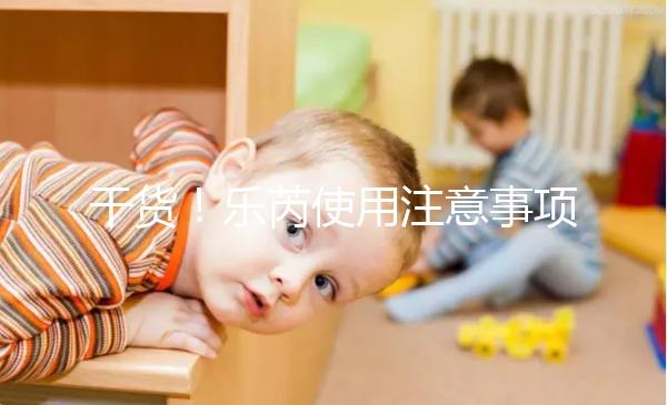 干貨！樂芮使用注意事項一目了然你想把它放在冰箱里保存嗎？