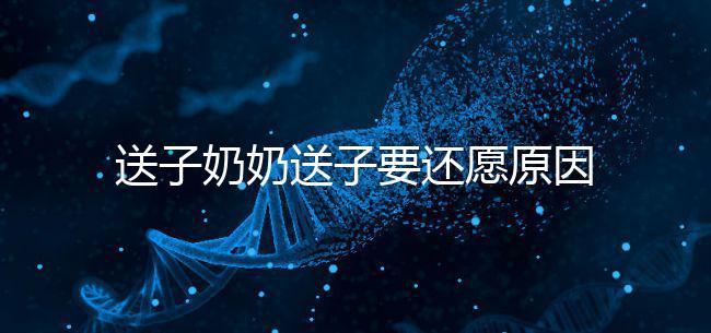 送子奶奶送子要還愿原因在這，不還小心被收走降下懲罰