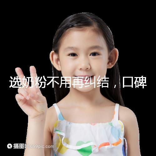 選奶粉不用再糾結(jié)，口碑好的進口品牌本文有例舉