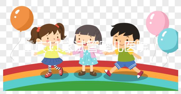 重慶11家試管嬰兒醫(yī)院排名、成功率與費(fèi)用是否醫(yī)保報(bào)銷？