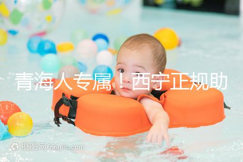 青海人專屬！西寧正規助孕公司top3清單，含詳細介紹