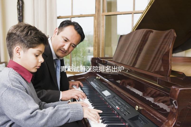 青島試管醫(yī)院排名出爐,評判私立助孕機(jī)構(gòu)好壞可別只看價(jià)格