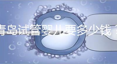 青島試管嬰兒要多少錢(qián)?年度總費(fèi)用清單,你覺(jué)得貴嗎?