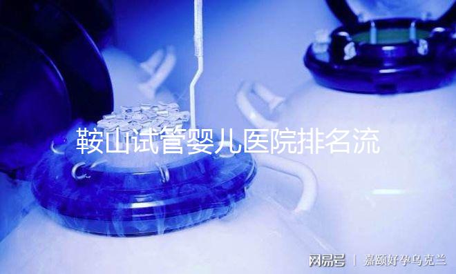 鞍山試管嬰兒醫(yī)院排名流出，附2024年助孕收費(fèi)標(biāo)準(zhǔn)清單