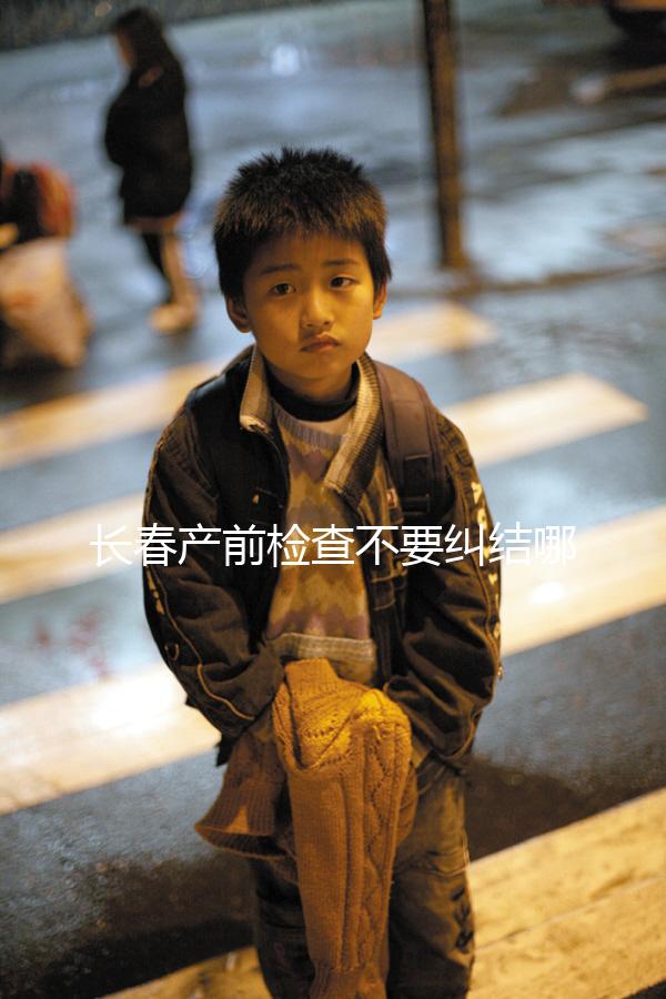 長春產前檢查不要糾結哪家醫院好，吉大一院，吉大二院了解一下