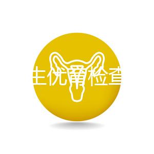 長(zhǎng)春優(yōu)生優(yōu)育檢查醫(yī)院公開,內(nèi)含不同檢查詳細(xì)費(fèi)用