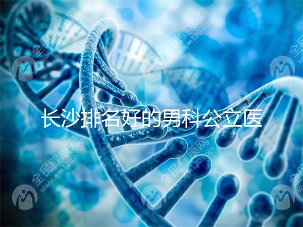 長沙排名好的男科公立醫院不少,弱精不育就來芙蓉區這