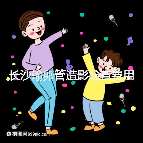 長沙輸卵管造影檢查費用流出，是否能用醫保報銷看完便知