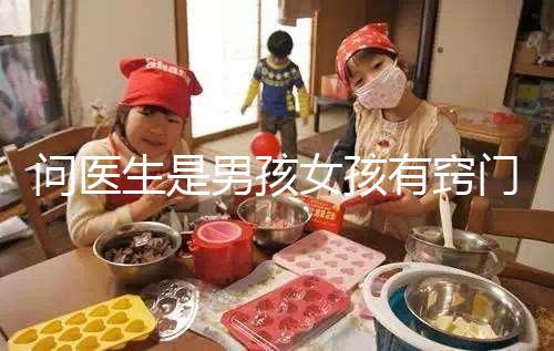 問醫(yī)生是男孩女孩有竅門，巧妙下“套”隱晦get胎兒性別