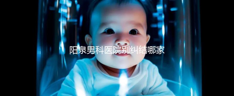 陽(yáng)泉男科醫(yī)院別糾結(jié)哪家好了,2024上榜機(jī)構(gòu)都很正規(guī)