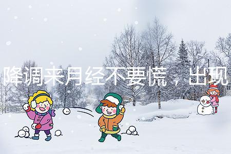 降調(diào)來(lái)月經(jīng)不要慌,出現(xiàn)食欲不振、頭暈無(wú)力才是失敗癥狀