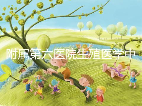 附屬第六醫(yī)院生殖醫(yī)學(xué)中心團(tuán)隊(duì)全球首次應(yīng)用第三代試管嬰兒技術(shù),成功阻斷端粒融合型環(huán)狀染色體向子代傳遞