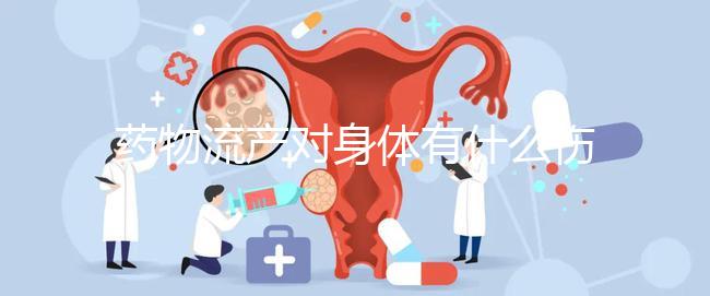 藥物流產(chǎn)對身體有什么傷害？