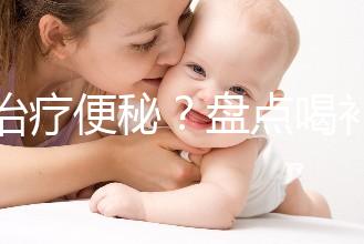 能治療便秘？盤點喝補中益氣湯的3大好處